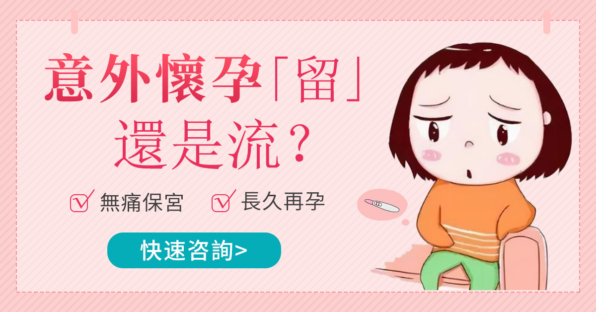 香港人工流產和懷孕，到底哪個對身體傷害大？