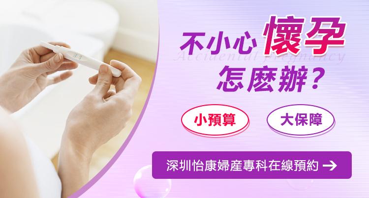 12週內人工流產喺邊間醫院可以快速預約？懷孕幾耐會有明顯反應