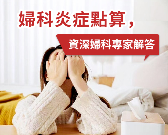 宮頸炎點樣治療才能徹底好？宮頸有炎症會出現什麼症狀
