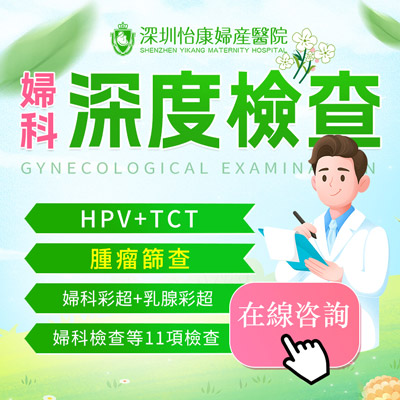深圳羅湖婦科醫院子宮頸抹片檢查准備指南