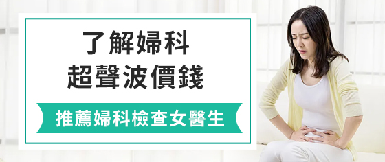 深圳照盆腔超聲波幾錢，要空腹嗎，幾時出報告