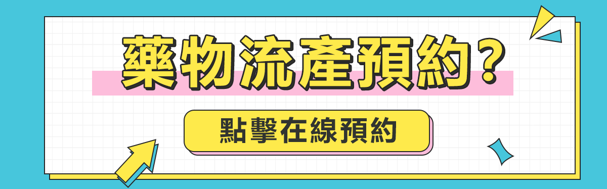 大陸藥物流產安全嗎|香港無痛人流手術幾多錢