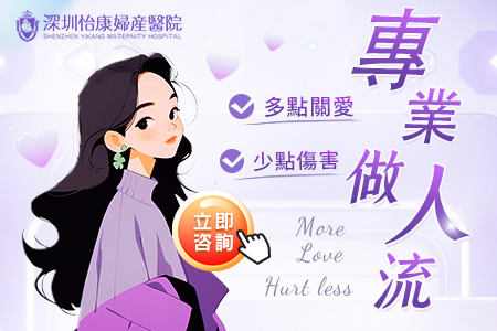 香港人工流產要排期?深圳有冇即日安排?