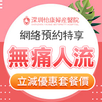 香港終止懷孕費用貴嗎?深圳無痛人流的價格優勢