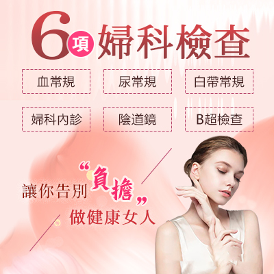 念珠菌陰道炎醫生推薦-婦科檢查項目-婦科炎症治疗指南