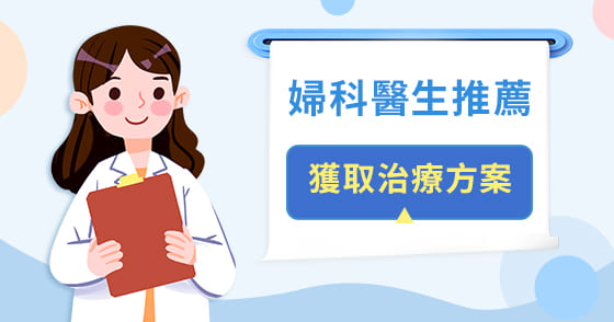 陰道炎用私密處洗液有效嗎？想搵女醫生睇陰道炎