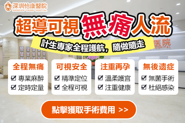 香港終止懷孕費用|深圳無痛人流邊間安全?價錢幾多?