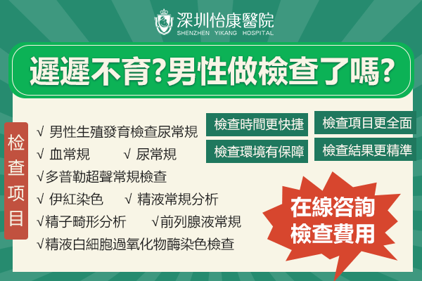 深圳精液檢驗價錢|精子活力低檢測|驗精檢查中心收費