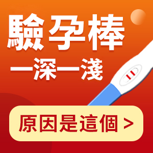 驗孕棒一深一淺/懷疑有咗?幾時驗至準
