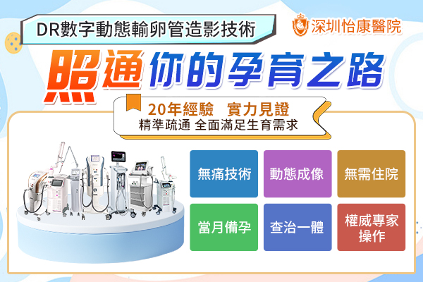 【女性不孕檢查】做完輸卵管造影幾耐可以懷孕？成功率有幾高？