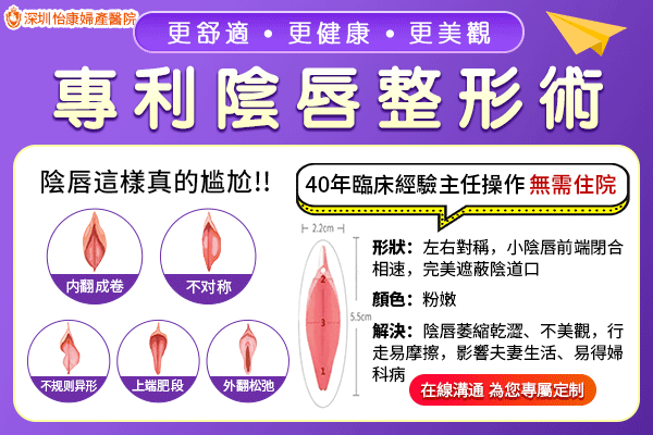 小陰唇唔對稱做完手術效果自然嗎？小陰唇縮小手術恢複期多久?