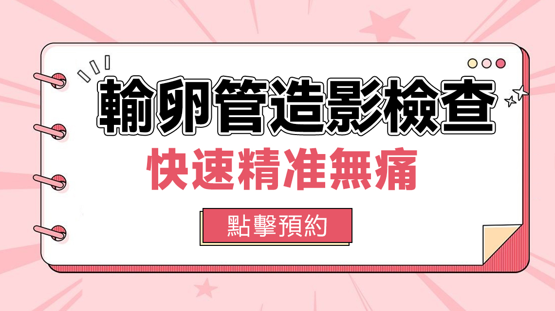 大陸輸卵管檢查方式|做輸卵管造影會唔會好痛?無痛選擇介紹
