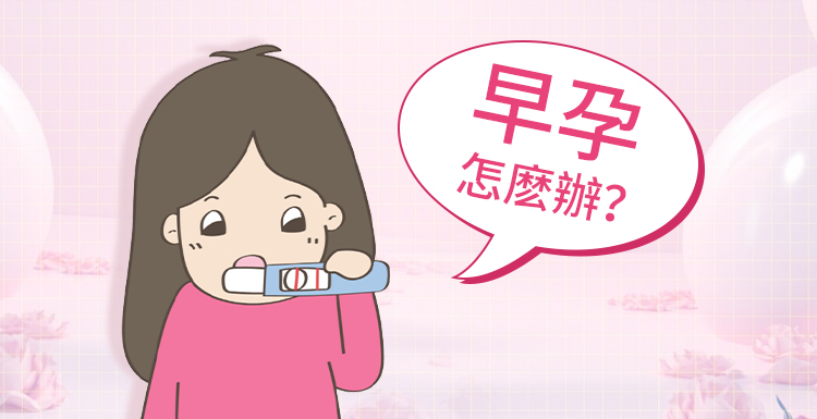 大陸HCG檢測|驗孕檢查|抽血幾時可以知道有冇懷孕?