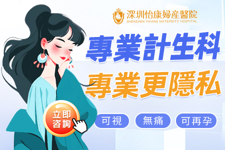 深圳人工流產費用多少?怡康醫院專業透明，保障女性安全