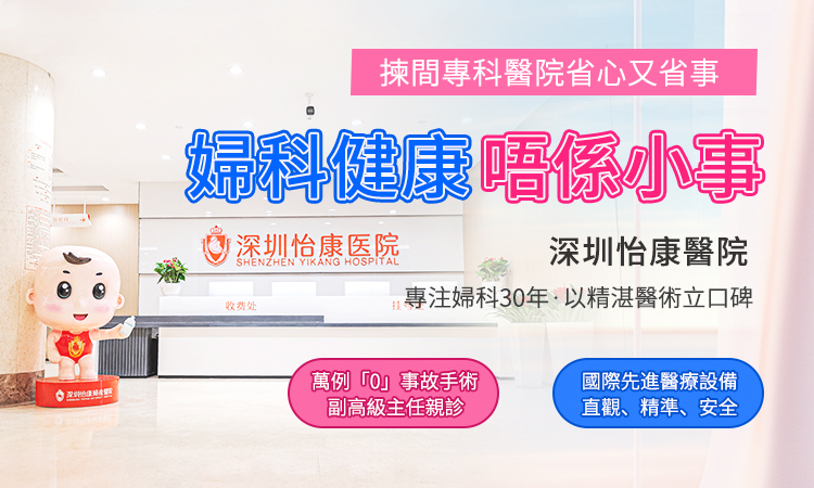 深圳子宮下垂、漏尿困擾？婦科醫生教你重拾緊緻與自信嘅方法