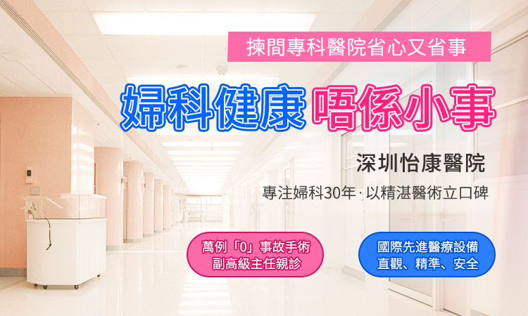 陰道乾澀點解會出現？深圳婦科醫師拆解成因＋改善方法