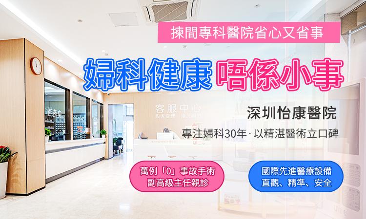 港女做陰道緊縮要幾多錢？香港 vs 深圳私密修復收費比較