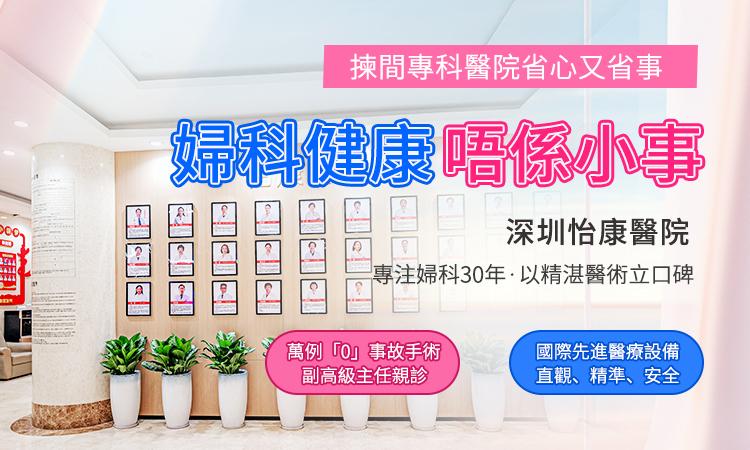 香港女生做私密修復值得嗎？深圳陰道緊縮收費＋流程總整理