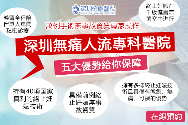 無痛人流  微創可視無痛人流 深圳怡康醫院