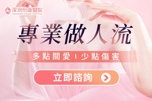 終止懷孕手術指南：深圳醫院人工流產流程、方法與費用（2026最新版）