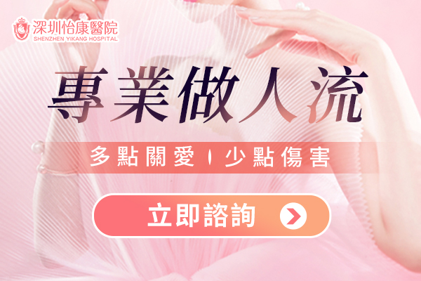深圳人工流產費用多少？無痛人流最佳時間與醫院選擇全解析