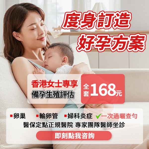 懷孕前檢查 2026｜香港 vs 深圳費用對比！男女必做項目、怡康醫院套餐解析